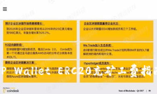 TP Wallet ERC20充矿工费指南