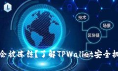 tpwallet是否会被冻结？了解