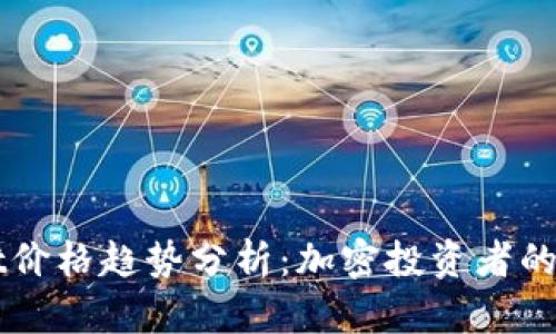 TPWallet价格趋势分析：加密投资者的必看指南