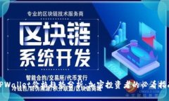 TPWallet价格趋势分析：加密