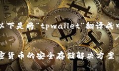当然可以！以下是将“t