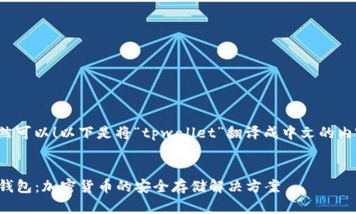 当然可以！以下是将“tpwallet”翻译成中文的内容：


TP钱包：加密货币的安全存储解决方案
