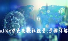 如何在TPWallet中更改授权数