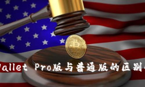 TPWallet Pro版与普通版的区别解析