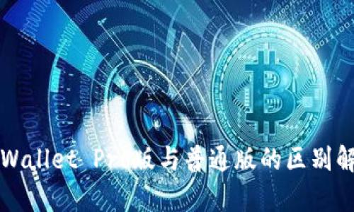 TPWallet Pro版与普通版的区别解析