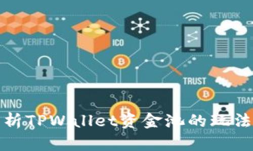 全面解析TPWallet资金池的玩法和技巧