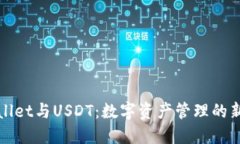 TPWallet与USDT：数字资产管