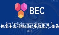 如何批量导出TPWallet中的资