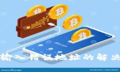 tpWallet提币时输入错误地址
