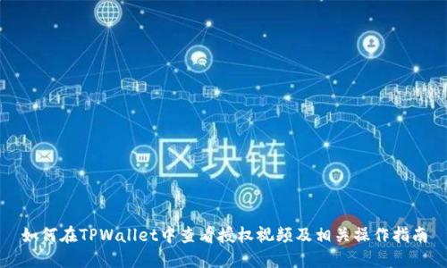 如何在TPWallet中查看授权视频及相关操作指南