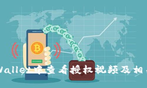 如何在TPWallet中查看授权视频及相关操作指南