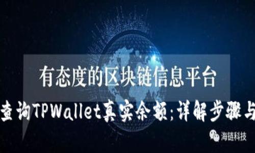 如何查询TPWallet真实余额：详解步骤与技巧