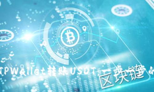如何通过TPWallet转账USDT：一步一步的操作指南