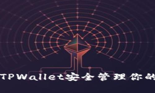 如何使用TPWallet安全管理你的加密资产