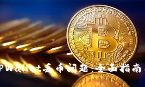 如何应对TPWallet丢币问题：全面指南与保养技巧