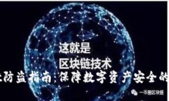 TPWallet防盗指南：保障数字