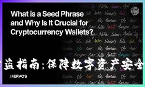 TPWallet防盗指南：保障数字资产安全的最佳实践