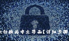 如何将TPWallet切换为中文界