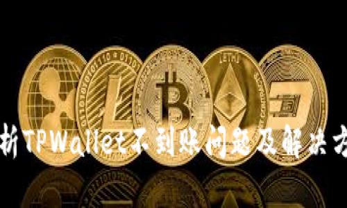 解析TPWallet不到账问题及解决方案
