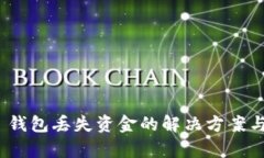 tpwallet 钱包丢失资金的解