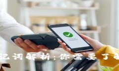 TPWallet助记词解析：你需要