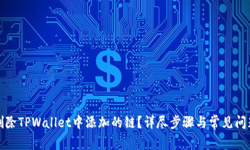 如何删除TPWallet中添加的链？详尽步骤与常见问题解答