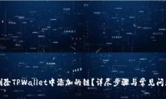 如何删除TPWallet中添加的链