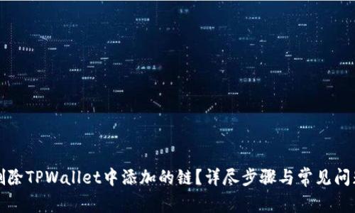 如何删除TPWallet中添加的链？详尽步骤与常见问题解答