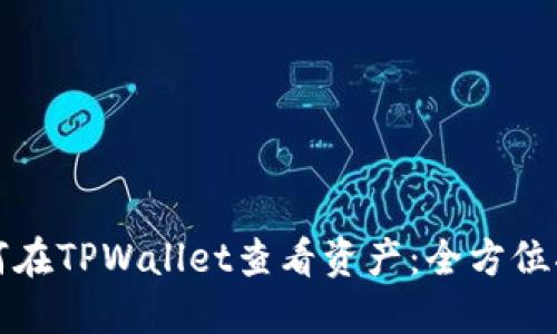 如何在TPWallet查看资产：全方位指南