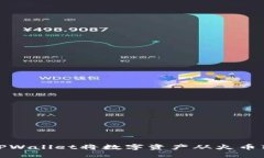 如何通过TPWallet将数字资产