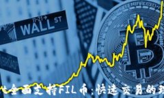 tpwallet全面支持FIL币：快速