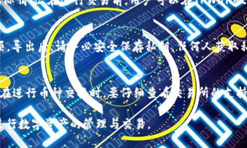 tiaoti如何在TPWallet中添加币种：一步步详解/tiaoti
TPWallet, 添加币, 数字钱包, 加密货币/guanjianci

TPWallet是一款功能强大的数字货币钱包，备受用户喜爱。在使用TPWallet的过程中，许多用户希望能够快速便捷地添加新的币种，以满足他们的交易需求。那么，如何在TPWallet中添加币种呢？本文将详细介绍有关TPWallet的使用方法，并解答一些用户关心的问题。

1. TPWallet简介
TPWallet是一个多币种数字钱包，支持众多主流和小众加密货币。它的用户界面友好，操作简单，适合不同层次的用户。TPWallet不仅支持币种的存储和交易，还提供不同的功能如资产管理、市场行情查看等，用户可根据自身需求进行选择。与其他数字钱包相比，TPWallet在安全性和可用性方面都有出色表现。

2. 如何在TPWallet中添加币种
在TPWallet中添加币种的过程非常简单，用户可以按照以下步骤进行操作：
ol
    listrong打开TPWallet应用：/strong在您的移动设备上找到TPWallet应用并打开。/li
    listrong登录您的账户：/strong输入您的账户信息进行登录，确保您使用的是正确的账号密码。/li
    listrong进入“资产”页面：/strong在主界面上找到并点击“资产”选项。/li
    listrong点击“添加币种”：/strong在资产页面上，您会看到一个“添加币种”或“ ”的按钮，点击它。/li
    listrong选择币种：/strong在列表中找到您想要添加的币种，点击它进行选择。/li
    listrong确认添加：/strong根据提示确认添加操作，系统将自动为您添加所选币种。/li
    listrong查看添加结果：/strong返回“资产”页面，检查您已成功添加的币种。/li
/ol

3. 添加币种时可能遇到的问题
在添加币种的过程中，用户可能会遇到一些常见问题。这里列出一些可能的问题及其解决方案：
h4问题一：找不到想要添加的币种/h4
如果您在币种列表中找不到您想要添加的币种，可能是该币种还不支持TPWallet。您可以通过访问TPWallet官方网站或社区找寻最新的支持币种信息。如果该币种已经被支持，但仍未显示在列表中，请尝试刷新页面或重启应用。

h4问题二：添加币种时失败/h4
如果在添加币种时出现失败提示，您可以先检查网络连接是否正常。如果网络连接良好，请确认您是否已登录正确的账户，或尝试退出重新登录。此外，也可以查看TPWallet是否有更新版本，更新到最新版本有时能够解决此类问题。

h4问题三：币种添加后找不到如何查看/h4
在添加成功后，您可以返回“资产”页面，通常新添加的币种会显示在页面底部。如果仍未见到，尝试在资产页面中滑动查看，或进行页面刷新。有时因为应用缓存，币种显示可能有所延迟。

4. TPWallet的安全性
安全性对于任何数字钱包而言都是一个重要的问题。TPWallet在此方面采用了多种技术措施，包括：
ul
    listrong私钥管理：/strong用户的私钥保存在本地，不会上传到云端，最大程度上提高安全性。/li
    listrong生物识别技术：/strong支持指纹识别和面部识别，增加安全登录方式。/li
    listrong多重签名：/strong支持多重签名机制，确保交易的安全性和不可篡改性。/li
    listrong实时监控：/strong系统持续监控用户活动，以预防潜在的安全攻击。/li
/ul

5. 常见用户问题解答

h4问题一：TPWallet支持哪些类型的数字货币？/h4
TPWallet对于数字货币的支持范围很广，涵盖了比特币（BTC）、以太坊（ETH）、莱特币（LTC）、以及众多ERC-20和BEP-20代币等主流及小众币种。用户可以在添加币种时查看完整的支持列表。需要注意的是，支持的币种会随着市场的变化不断更新，用户应及时关注。

h4问题二：如何保证TPWallet账户的安全？/h4
首先，用户应设置强密码，并及时更改密码，避免与他人分享。此外，开启两步验证（2FA）可以进一步提升账户的安全性。定期审查账户活动，及时了解是否存在可疑活动。如果使用公用网络，尽量避免使用TPWallet进行资产管理，确保在安全的网络环境下操作。

h4问题三：TPWallet的费用情况如何？/h4
TPWallet的费用主要包括交易手续费和网络费用。交易手续费通常由平台根据市场情况决定，而网络费用则依赖于各个区块链的实际情况。在进行交易前，用户可以在TPWallet内查看相关的费用信息，确保自己对手续费的理解，有效控制交易成本。

h4问题四：TPWallet是否支持导出私钥？/h4
TPWallet允许用户导出私钥，以便在必要时进行资产转移和其他操作。在“设置”或“私钥管理”页面中，用户可以找到导出私钥的选项。导出后，请务必安全保存私钥，任何人获取私钥都可能导致账户被盗。

h4问题五：如何进行币种交换或交易？/h4
TPWallet支持用户在各大交易所进行币种交换。用户可在“交易”选项中选择需要交易的币种，输入交易金额后提交。需要注意的是，在进行币种交换时，要仔细查看交易所的支持币种及兑换比例，确保做出合理的交易决策。

通过以上内容，相信您对如何在TPWallet中添加币种及相关问题有了全面的了解。希望这些信息能够帮助您更好地使用TPWallet进行数字资产的管理与交易。