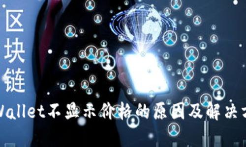 TPWallet不显示价格的原因及解决方案