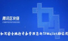 如何安全地打开和管理您