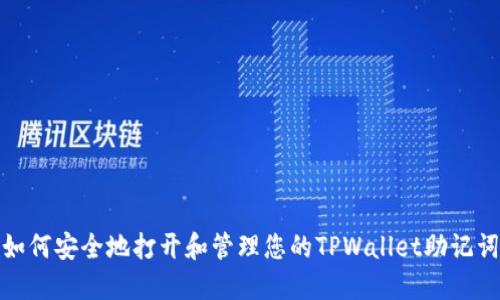 如何安全地打开和管理您的TPWallet助记词