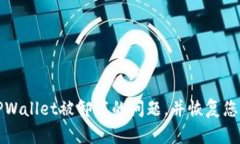 如何解决TPWallet被卸载的问