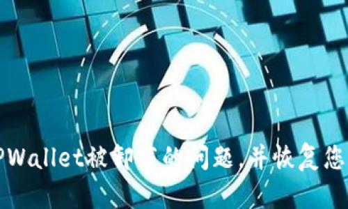如何解决TPWallet被卸载的问题，并恢复您的数字资产