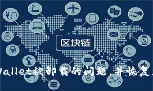 如何解决TPWallet被卸载的问题，并恢复您的数字资产