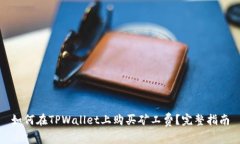 如何在TPWallet上购买矿工费
