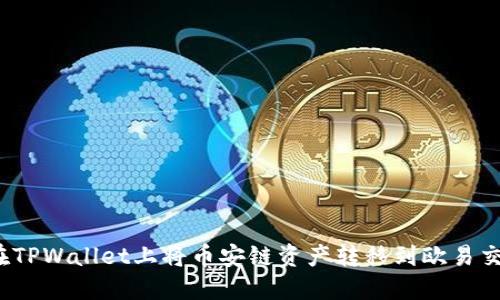 如何在TPWallet上将币安链资产转移到欧易交易所？