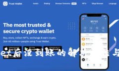 提币到TPWallet后没到账的解