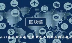 tpwallet资产显示有，可是钱