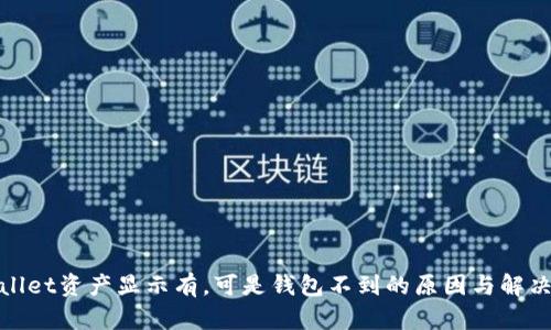 tpwallet资产显示有，可是钱包不到的原因与解决方法