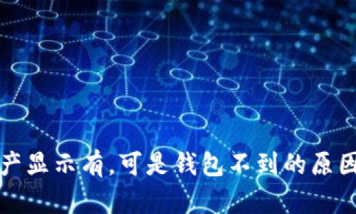 tpwallet资产显示有，可是钱包不到的原因与解决方法