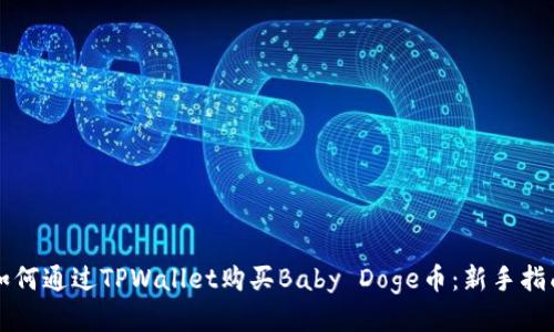 如何通过TPWallet购买Baby Doge币：新手指南