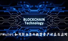 # TPWallet：如何防止您的数