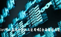 TPWallet可以在两个手机上使