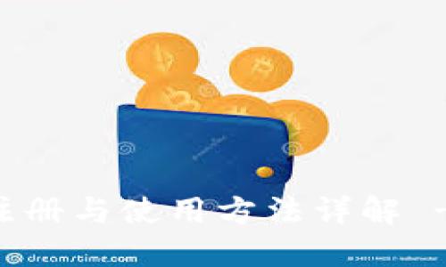 TPWallet注册与使用方法详解 - 完整指南