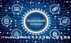 TPWallet注册与使用方法详解