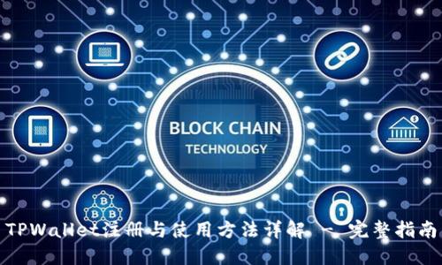 TPWallet注册与使用方法详解 - 完整指南